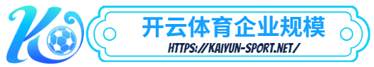 云尚体育 -云尚体育体育简介- 云尚体育企业规模